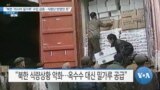 [VOA 뉴스] “북한 ‘러시아 밀가루’ 수입 급증…식량난 반영인 듯”