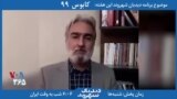 بخشی از برنامه «دیدبان شهروند» – واحدیان شاهرودی اعلام می‌کند که با افتخار نامه درخواست استعفای رهبری را امضا کرده است