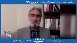 بخشی از برنامه «دیدبان شهروند» – واحدیان شاهرودی اعلام می‌کند که با افتخار نامه درخواست استعفای رهبری را امضا کرده است