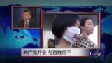 媒体观察：共产党开会，与百姓何干