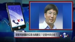 VOA连线: 财新网披露的仅是当局删文？还是中共分歧？