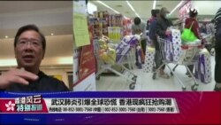 香港风云：武汉肺炎引爆全球恐慌 香港出现疯狂抢购潮