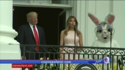 مسابقه تخم مرغ به مناسبت عید ایستر با حضور ترامپ و بانوی اول