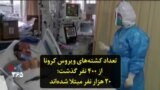 تعداد کشته‌های ویروس کرونا از ۴۰۰ نفر گذشت؛ ۲۰ هزار نفر مبتلا شده‌اند