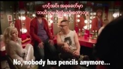 ရုပ်ရှင်ထဲက အင်္ဂလိပ်စာ