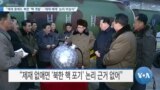 [VOA 뉴스] “제재 중에도 북한 ‘핵 개발’…‘제재 해제’ 논리 비상식”