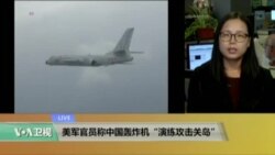 VOA连线：美军官员称中国轰炸机“演练攻击关岛”