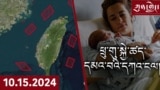 ཀུན་གླེང་། ༢༠༢༤ ལོའི་ཟླ་༡༠ ཚེས་༡༥