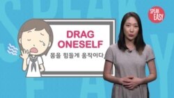 [Speak Easy] 몸을 힘들게 움직이다 'Drag oneself'