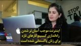اینترنت موجب آسان‌تر شدن راه‌اندازی کسب‌و‌کارهای تازه برای زنان پاکستانی شده است