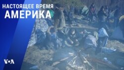 «Настоящее время. Америка» – 9 ноября 2021