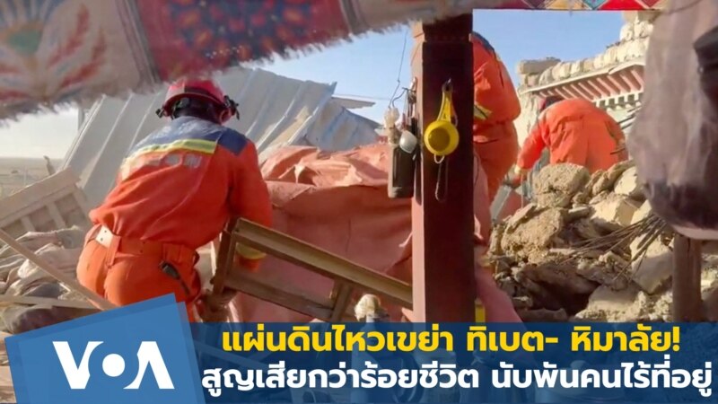 แผ่นดินไหวเขย่าทิเบต-หิมาลัย! สูญกว่าร้อยชีวิต