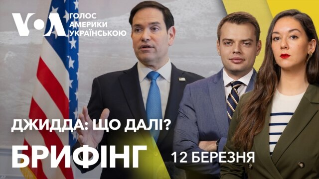 Брифінг. Чого чекати після переговорів в Джидді. Реакції в США - березень 12, 2025 episode artwork