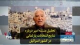تحلیل منشه امیر درباره نتایج انتخابات پارلمانی در کشور اسرائیل