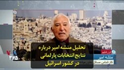 تحلیل منشه امیر درباره نتایج انتخابات پارلمانی در کشور اسرائیل
