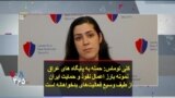 کلی توماس: حمله به پایگاه های عراق نمونه بارز اعمال نفوذ و حمایت ایران از طیف وسیع فعالیت‌های بدخواهانه است
