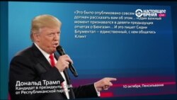 Трамп и «плоды российской дезинформации»