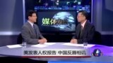 媒体观察：美发表人权报告，中国反唇相讥