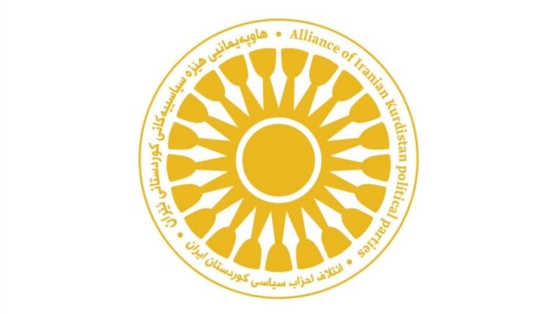 کاردانەوەی هاوپەیمانی هێزە سیاسییەکانی کوردستانی ئێران بەرامبەر بە ئاگربەستی نێوان ئێران و ئەمەریکا