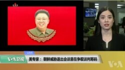VOA连线(鲍蓉):美专家：朝鲜威胁退出会谈意在争取谈判筹码