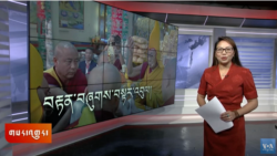 ཀུན་གླེང་གསར་འགྱུར། ༢༠༢༥ ལོའི་ཟླ་༢ ཚེས་༥།
