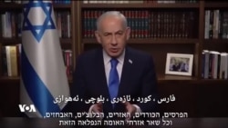 پەیامی بنیامین نەتانیاهو، سەرۆک وەزیرانی ئیسرائیل بۆ پێکهاتەکانی ئێران