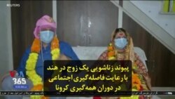 پیوند زناشویی یک زوج در هند با رعایت فاصله‌گیری اجتماعی در دوران همه‌گیری کرونا