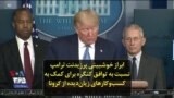 ابراز خوشبینی پرزیدنت ترامپ نسبت به توافق کنگره برای کمک به کسب‌و‌کارهای زیان‌دیده از کرونا