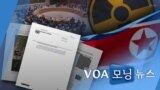 [VOA 모닝뉴스] 2021년 10월 6일