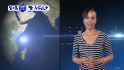 VOA 60- ኣርእስቲ ዜና ኣፍሪቃ ሰነ 3,2016