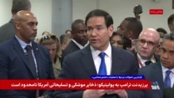 روبیو: ایران توسط ابلهان مذهبی دیوانه اداره می‌شد؛ برنامه موشکی جمهوری اسلامی را از بین می‌بریم