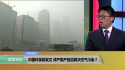 专家视点(马海兵)：中国环保部发文，停产限产能否解决空气污染？