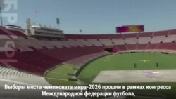 Где пройдет чемпионат мира по футболу-2026?