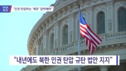 [VOA 뉴스] “인권 탄압하는 ‘북한’ 압박해야”
