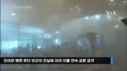사우디 리야드 공항 폭격 순간…성지순례객 노린 후티 반군 공격에 사상자 300명 넘어