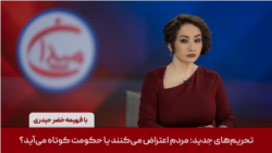 میدان - تحریم‌های جدید: مردم اعتراض می‌کنند یا حکومت کوتاه می‌آید؟