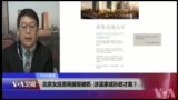 VOA连线(叶兵)：北京女投资商据报被抓 涉温家或孙政才案 ？