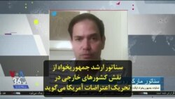 سناتور ارشد جمهوریخواه از نقش کشورهای خارجی در تحریک اعتراضات آمریکا می‌گوید