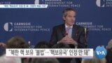 [VOA 뉴스] “북한 ‘핵보유국’ 인정 안 돼…전향적 해결 기대”