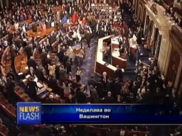 Неделава во Вашингтон