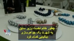 چطور خانم نخست وزیر سابق بریتانیا به شهرت یک جواهرسازی ایتالیایی کمک کرد