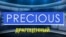 «Газетная лексика» - Precious - Драгоценный