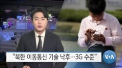 [VOA 뉴스] “북한 이동통신 기술 낙후…3G 수준”