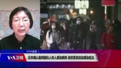 VOA连线(小玉)：日本确认首例疑似人传人感染病例；政府紧急启动感染症法