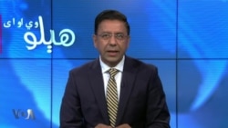 هېلو وي او اې-
د افغانستان لپاره د پاکستان ځانګړي استازی کابل ته رسیدلی، نوي څه کیدونکي دي؟ بحث د رحمان بونيري سره