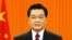 후진타오 국가주석