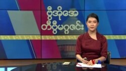 ဗွီအိုအေ တနင်္ဂနွေမဂ္ဂဇင်း (ဇူလိုင် ၂ ရက်၊ ၂၀၂၃)