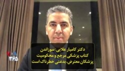 دکتر کامیار علایی: سوزاندن کتاب پزشکی مرجع و محکومیت پزشکان معترض، بدعتی خطرناک است