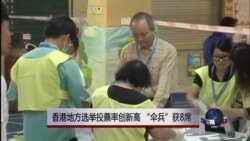 VOA连线：香港区议会选举，雨伞运动新世代攻下8席