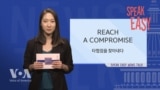 [Speak Easy] 타협점을 찾다 'Reach a compromise'